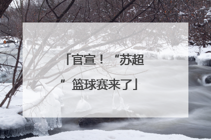 官宣！“苏超”篮球赛来了