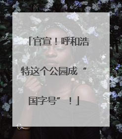 官宣！呼和浩特这个公园成“国字号”！
