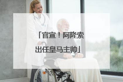 官宣！阿隆索出任皇马主帅