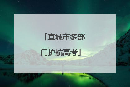 宜城市多部门护航高考