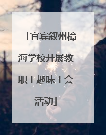 宜宾叙州樟海学校开展教职工趣味工会活动