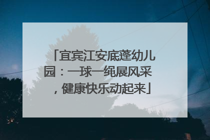 宜宾江安底蓬幼儿园：一球一绳展风采，健康快乐动起来