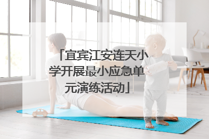宜宾江安连天小学开展最小应急单元演练活动