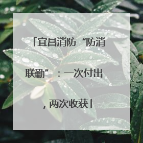 宜昌消防“防消联勤”：一次付出，两次收获