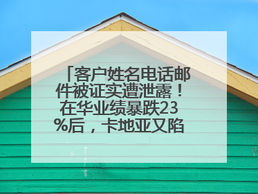 客户姓名电话邮件被证实遭泄露！在华业绩暴跌23%后，卡地亚又陷“信任危机”