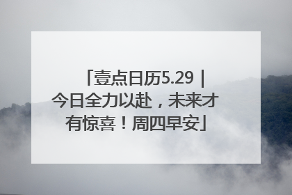 壹点日历5.29｜今日全力以赴，未来才有惊喜！周四早安