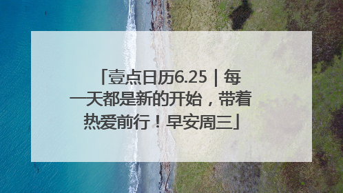 壹点日历6.25｜每一天都是新的开始，带着热爱前行！早安周三