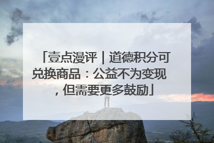壹点漫评｜道德积分可兑换商品：公益不为变现，但需要更多鼓励