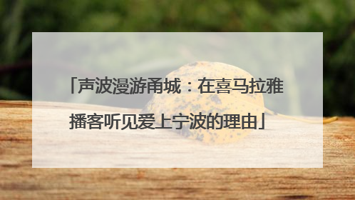 声波漫游甬城：在喜马拉雅播客听见爱上宁波的理由