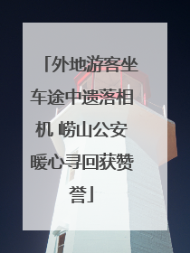 外地游客坐车途中遗落相机 崂山公安暖心寻回获赞誉