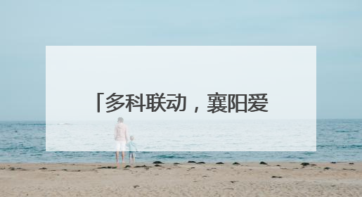多科联动，襄阳爱尔专家团队成功修复患者断裂的泪小管