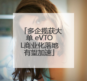 多企揽获大单 eVTOL商业化落地有望加速