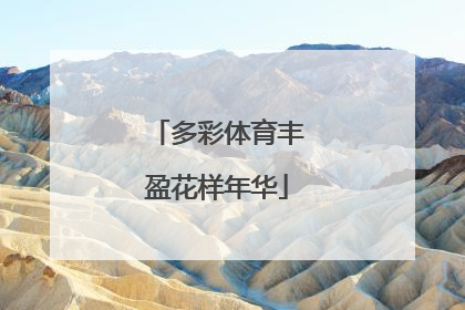 多彩体育丰盈花样年华