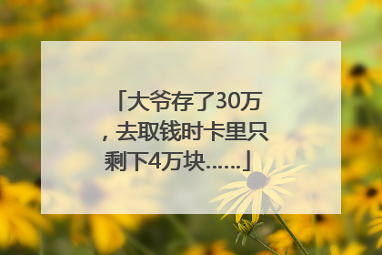 大爷存了30万，去取钱时卡里只剩下4万块……