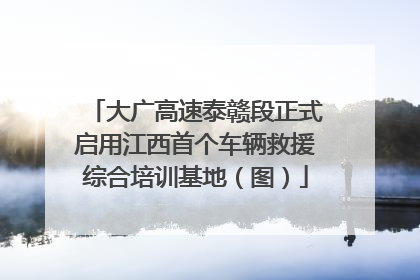 大广高速泰赣段正式启用江西首个车辆救援综合培训基地（图）