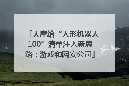 大摩给“人形机器人100”清单注入新思路：游戏和网安公司