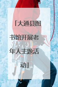大通县图书馆开展老年人主题活动