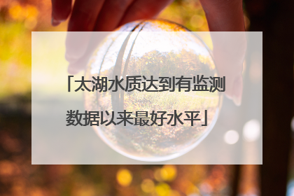 太湖水质达到有监测数据以来最好水平