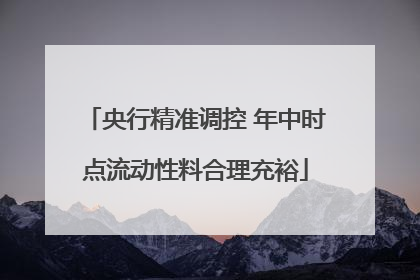 央行精准调控 年中时点流动性料合理充裕
