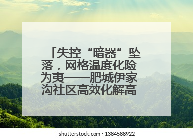 失控“暗器”坠落，网格温度化险为夷——肥城伊家沟社区高效化解高空坠物危机