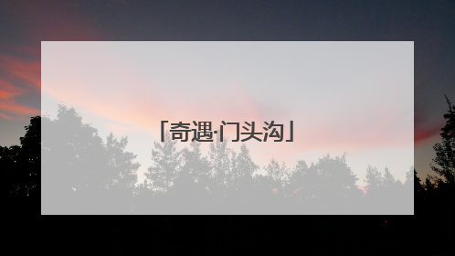 奇遇·门头沟