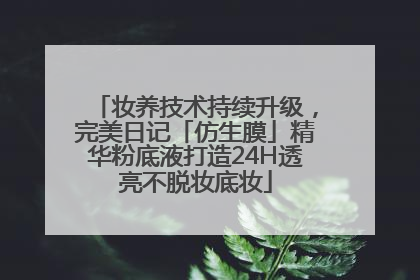 妆养技术持续升级，完美日记「仿生膜」精华粉底液打造24H透亮不脱妆底妆