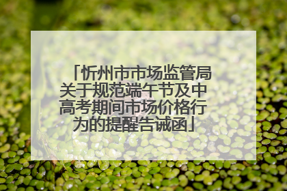 忻州市市场监管局关于规范端午节及中高考期间市场价格行为的提醒告诫函