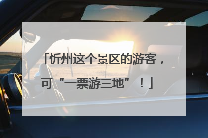 忻州这个景区的游客，可“一票游三地”！