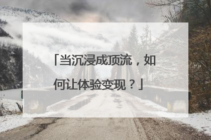 当沉浸成顶流，如何让体验变现？