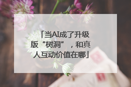 当AI成了升级版“树洞”，和真人互动价值在哪