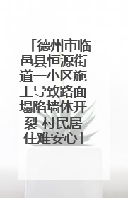 德州市临邑县恒源街道一小区施工导致路面塌陷墙体开裂 村民居住难安心