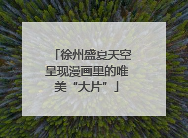 徐州盛夏天空呈现漫画里的唯美“大片”