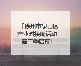 徐州市泉山区产业对接周活动第二季启幕