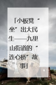 小板凳“坐”出大民生——九里山街道的“连心桥”故事