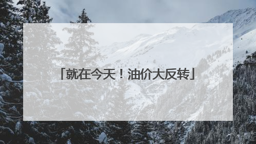 就在今天！油价大反转