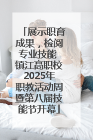 展示职育成果，检阅专业技能 镇江高职校2025年职教活动周暨第八届技能节开幕