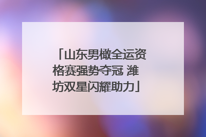 山东男橄全运资格赛强势夺冠 潍坊双星闪耀助力