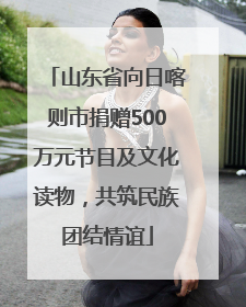 山东省向日喀则市捐赠500万元节目及文化读物，共筑民族团结情谊
