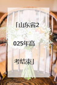 山东省2025年高考结束