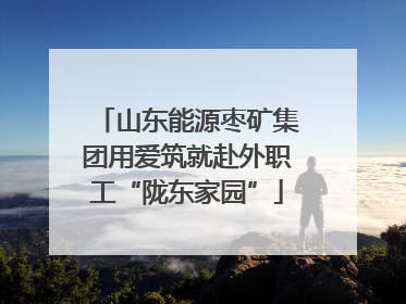 山东能源枣矿集团用爱筑就赴外职工“陇东家园”