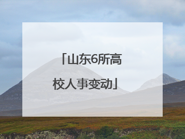 山东6所高校人事变动