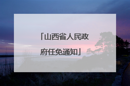山西省人民政府任免通知