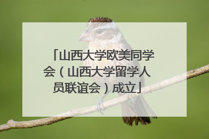 山西大学欧美同学会（山西大学留学人员联谊会）成立