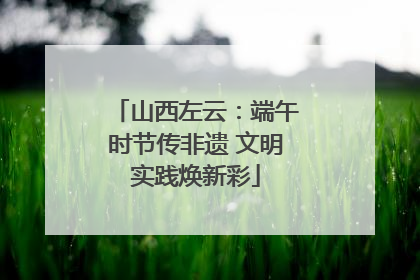 山西左云：端午时节传非遗 文明实践焕新彩