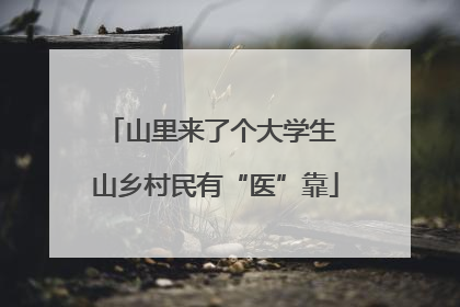 山里来了个大学生 山乡村民有“医”靠