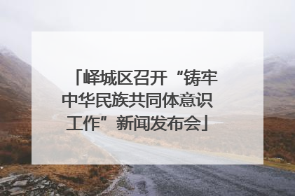 峄城区召开“铸牢中华民族共同体意识工作”新闻发布会