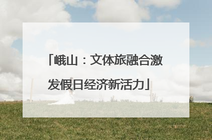 峨山：文体旅融合激发假日经济新活力