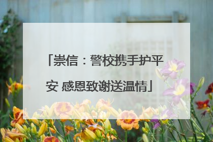 崇信：警校携手护平安 感恩致谢送温情