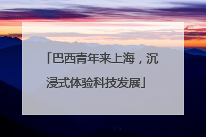 巴西青年来上海，沉浸式体验科技发展