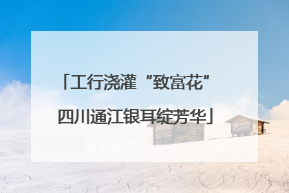 工行浇灌“致富花” 四川通江银耳绽芳华